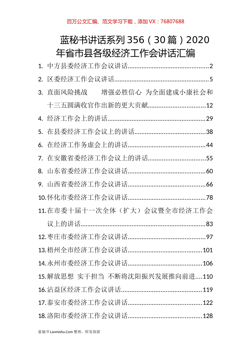 （30篇）2020年省市县各级经济工作会讲话汇编.docx_第1页