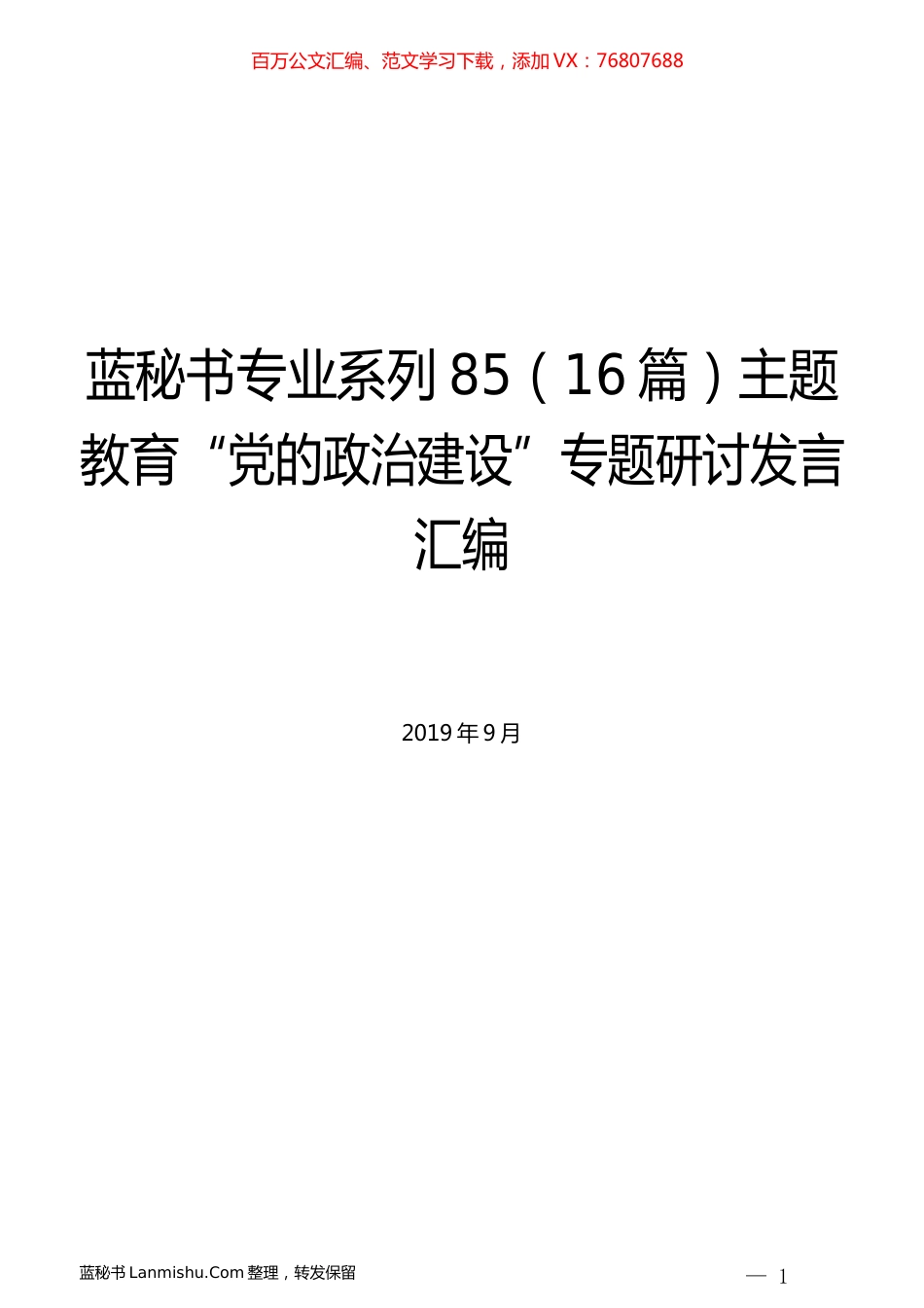 （16篇）主题教育“党的政治建设”专题研讨发言汇编.docx_第1页