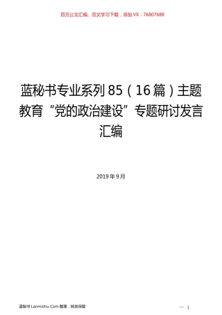 （16篇）主题教育“党的政治建设”专题研讨发言汇编.docx