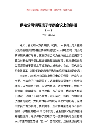 2021年供电公司领导班子考察会议上的讲话汇编（共2篇）.docx