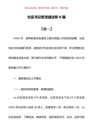 社区书记抓党建述职6篇.docx