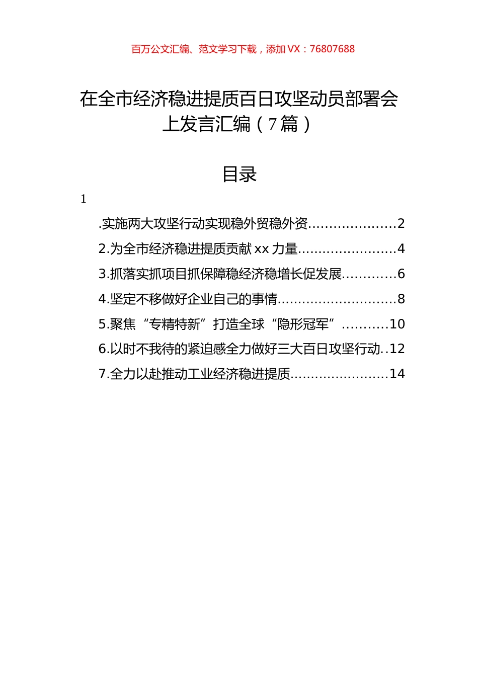 在全市经济稳进提质百日攻坚动员部署会上发言汇编（7篇）.docx_第1页