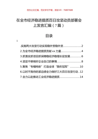 在全市经济稳进提质百日攻坚动员部署会上发言汇编（7篇）.docx