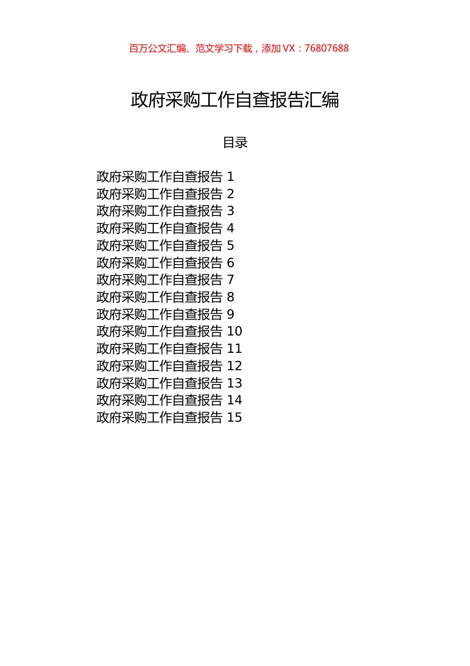 政府采购工作自查报告汇编(1).docx_第1页