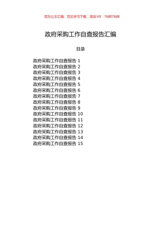 政府采购工作自查报告汇编(1).docx
