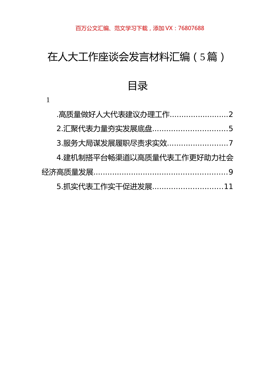 在人大工作座谈会发言材料汇编.docx_第1页