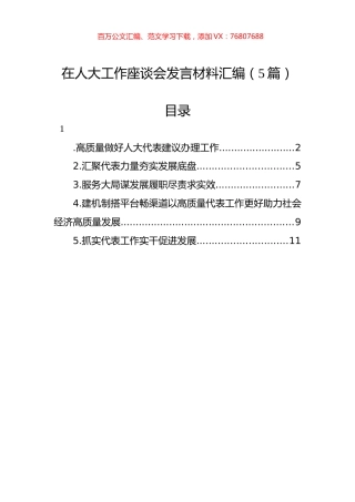 在人大工作座谈会发言材料汇编.docx