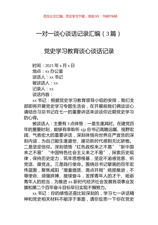 一对一谈心谈话记录汇编（3篇）.docx