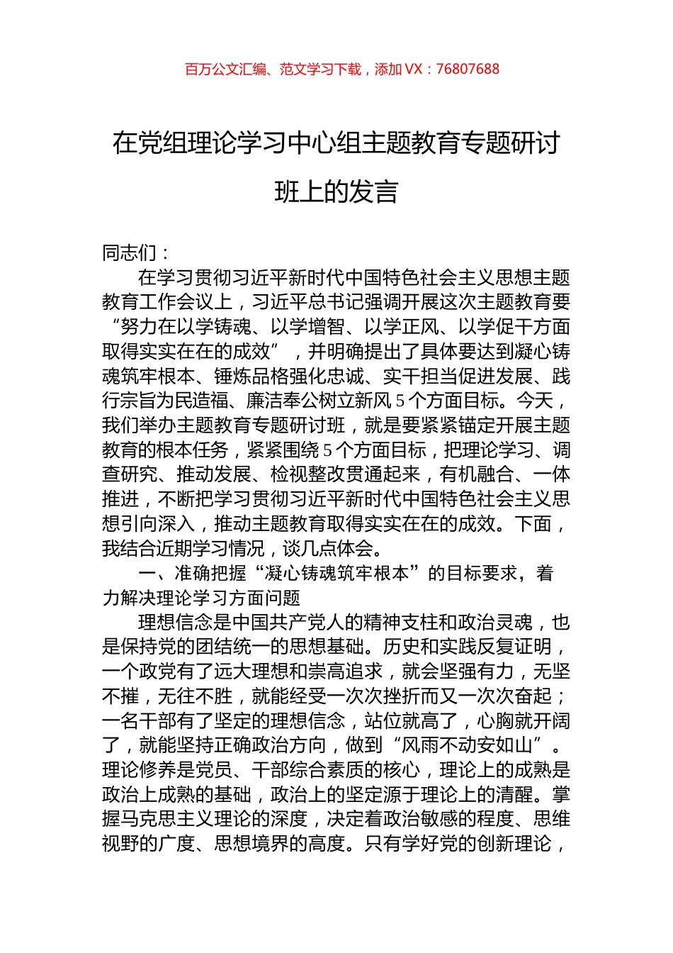 在党组理论学习中心组主题教育专题研讨班上的发言.docx_第1页