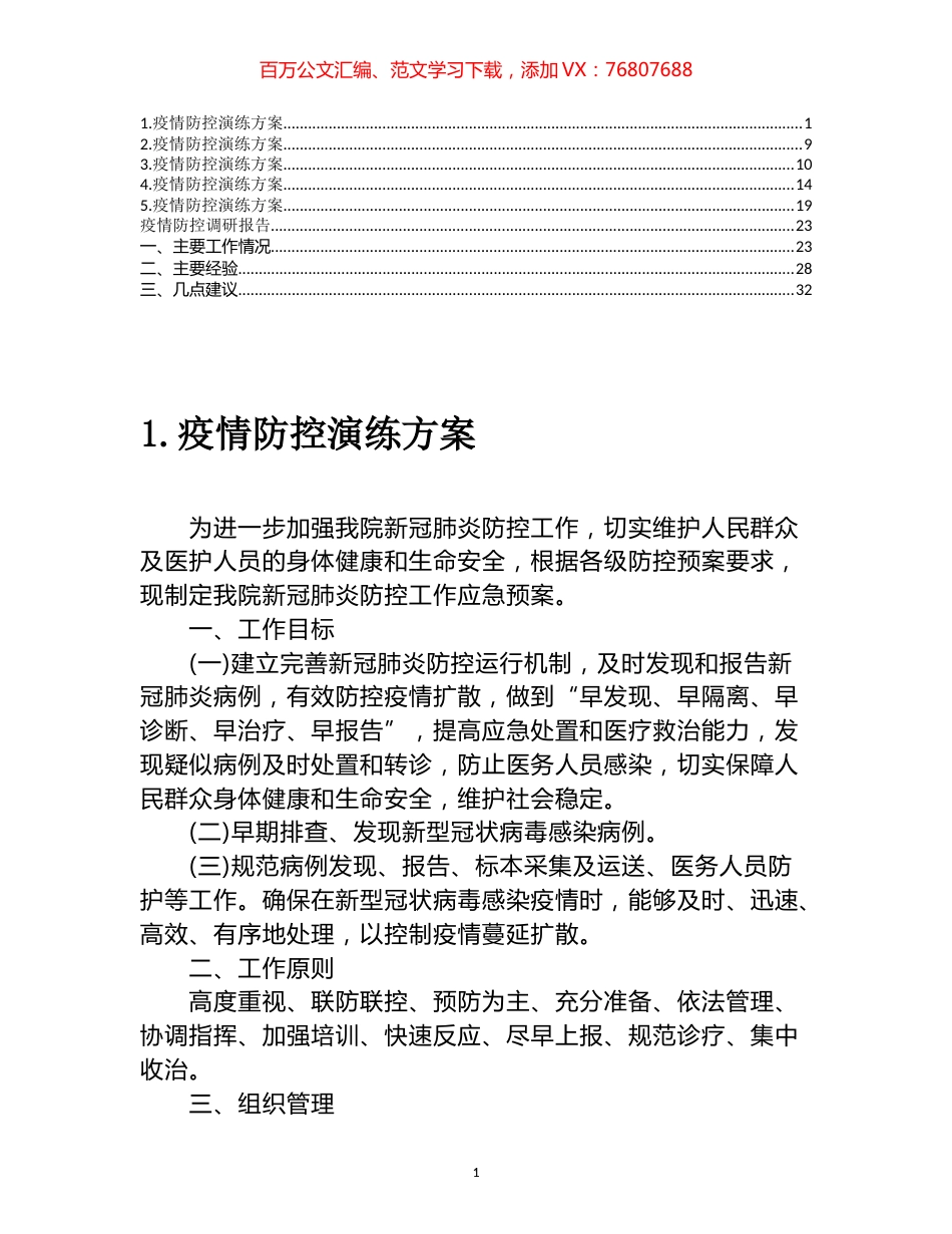 疫情防控演练方案和调研报告汇编.docx_第1页
