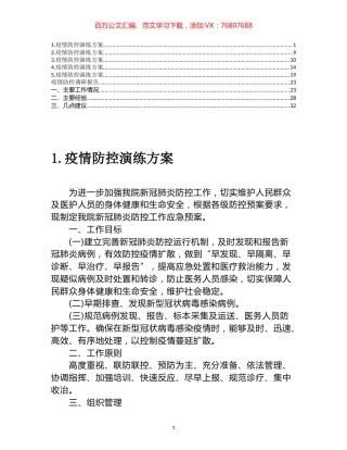 疫情防控演练方案和调研报告汇编.docx