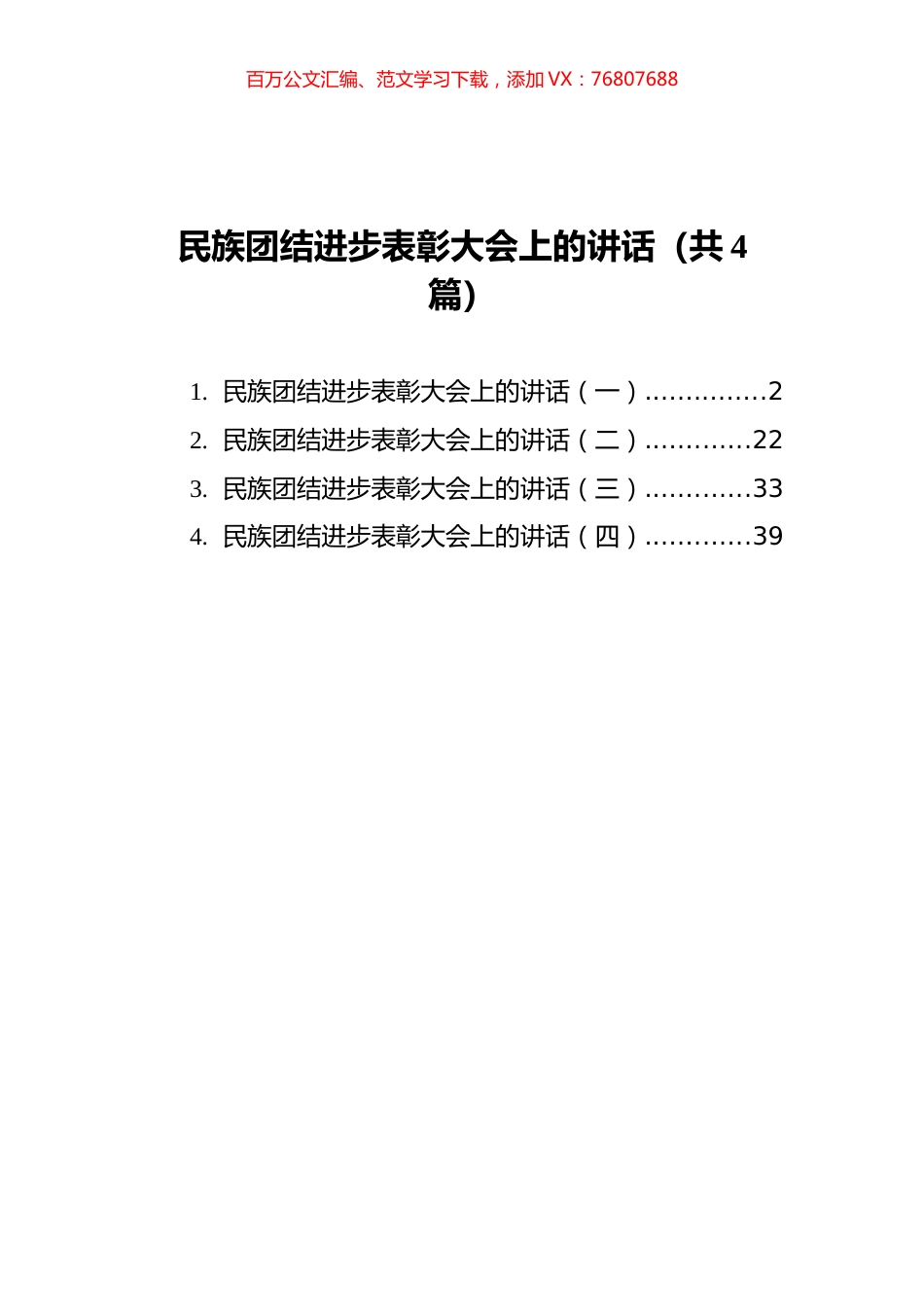 民族团结进步表彰大会上的讲话汇编（共4篇）.docx_第1页