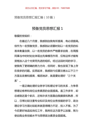 预备党员思想汇报汇编（10篇）.docx