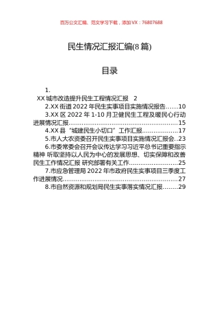 民生情况汇报汇编(8篇).docx