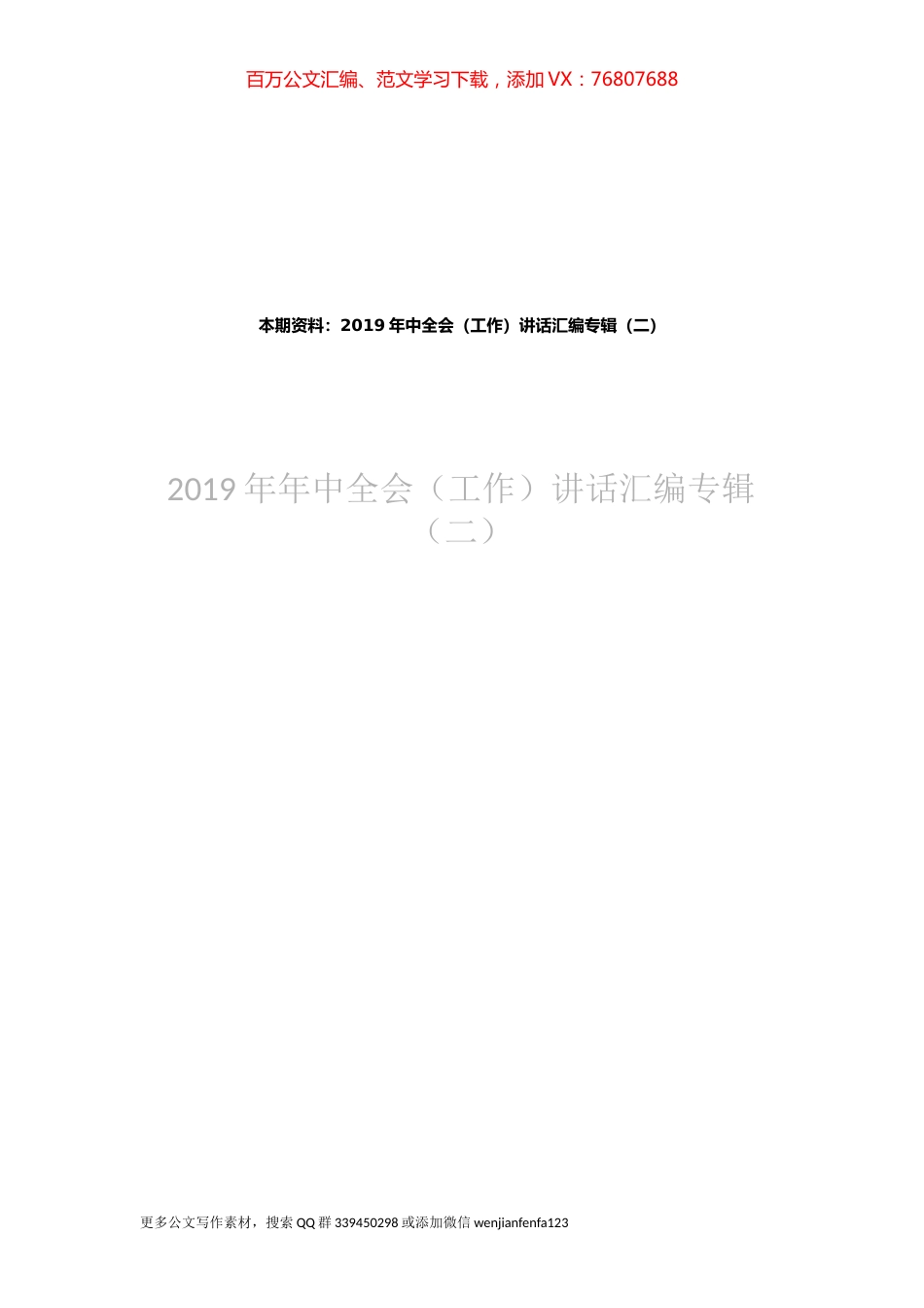 2019年中全会（工作）讲话汇编专辑（二）.docx_第1页