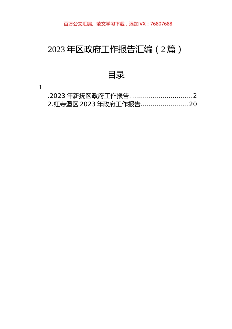 2023年区政府工作报告汇编（2篇）.docx_第1页