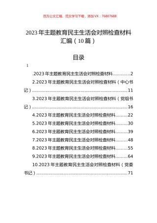 2023年ZTJY民主生活会对照检查材料汇编（10篇）.docx