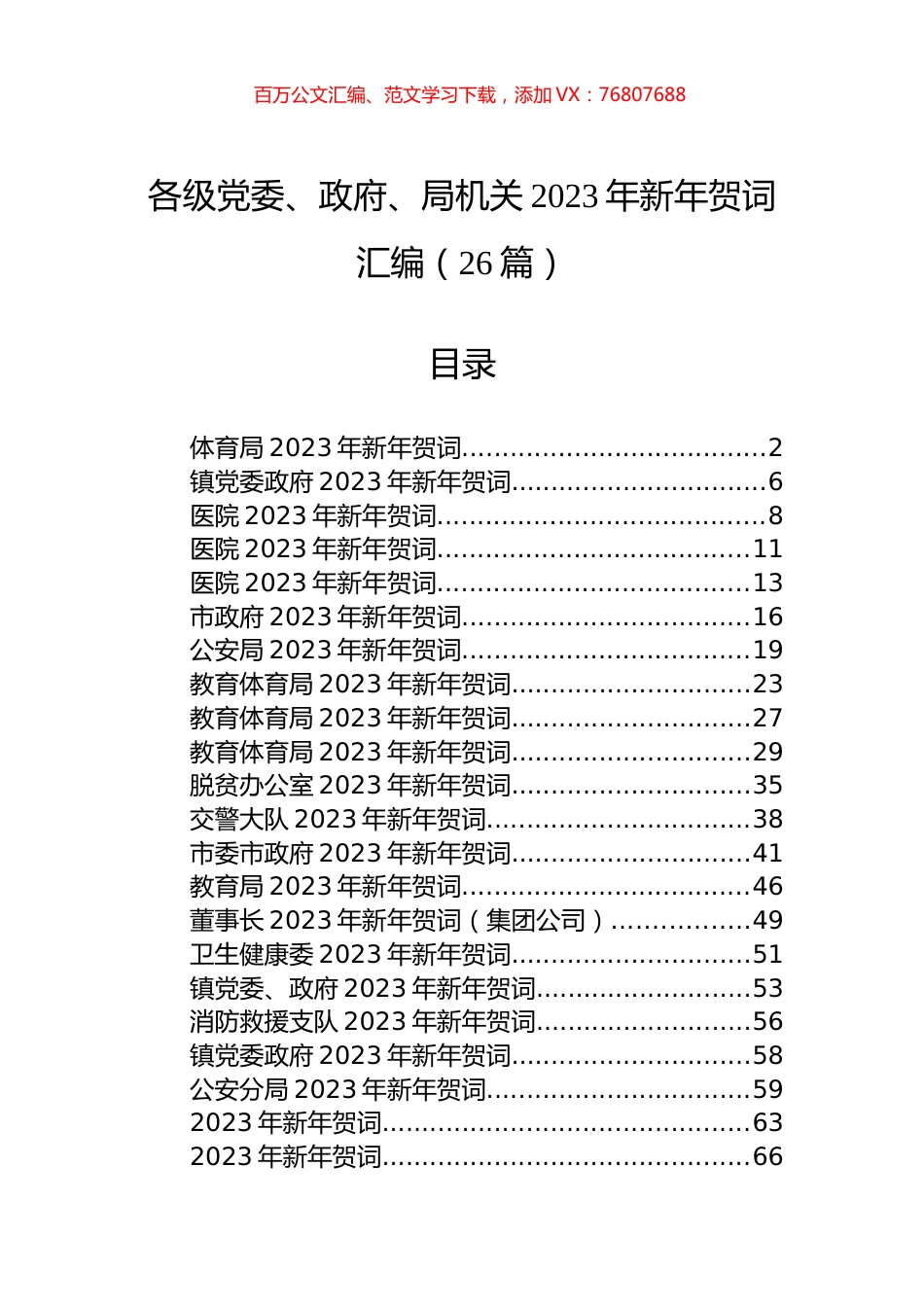各级党委、政府、局机关2023年新年贺词汇编（26篇）.docx_第1页