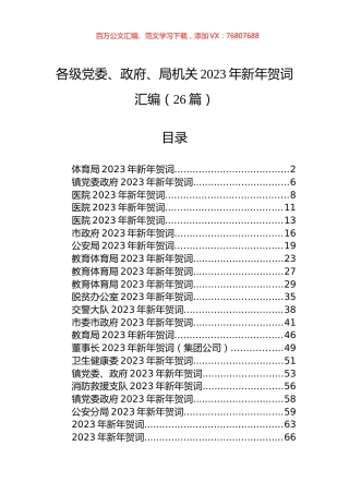 各级党委、政府、局机关2023年新年贺词汇编（26篇）.docx
