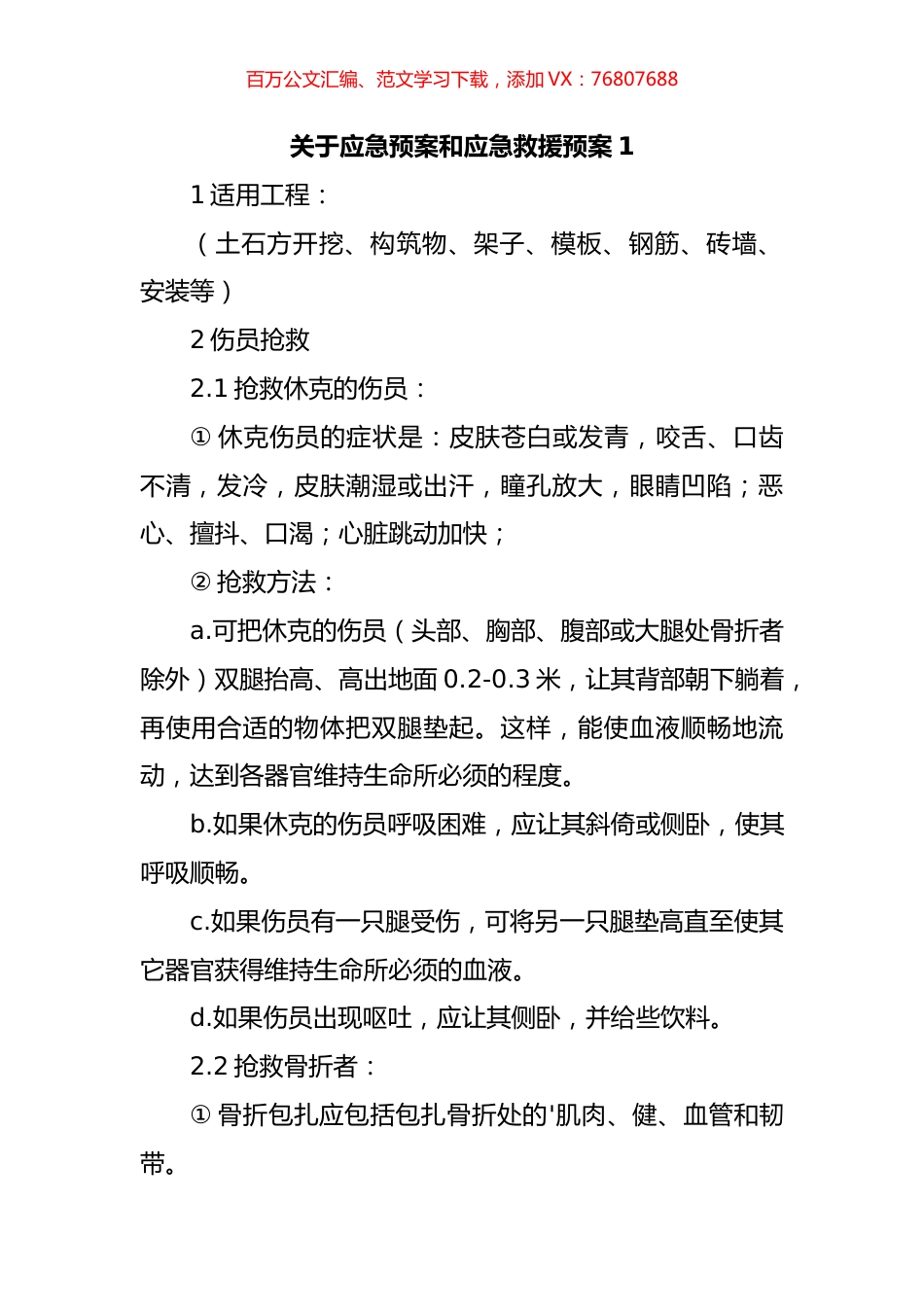 关于应急预案和应急救援预案汇编（10篇）.docx_第1页