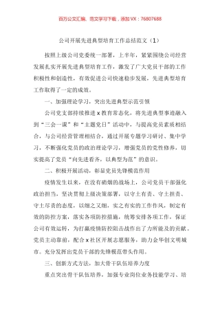 先进典型培育工作经验材料汇编.docx