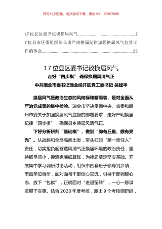 谈换届纪律相关材料汇编（24篇）.docx