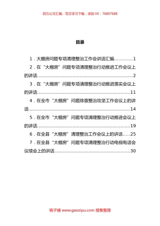 大棚房问题专项清理整治工作会讲话汇编 (2).docx