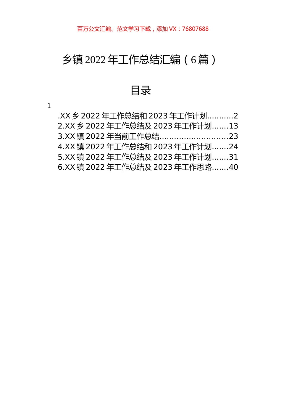 乡镇2022年工作总结汇编（6篇）.docx_第1页