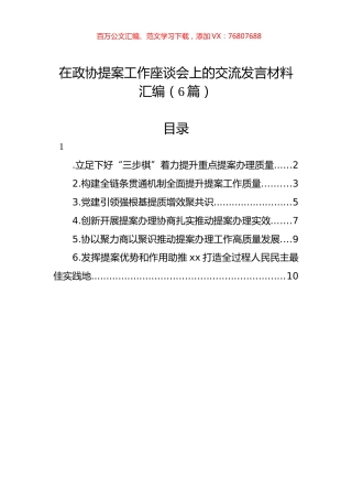 在政协提案工作座谈会上的交流发言材料汇编（6篇）.docx