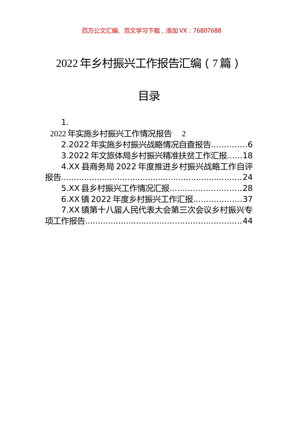 2022年乡村振兴工作报告汇编（7篇）.docx_第1页