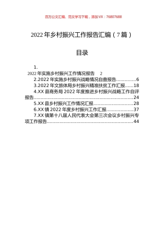 2022年乡村振兴工作报告汇编（7篇）.docx