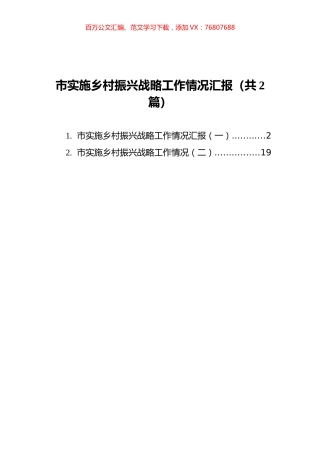 市实施乡村振兴战略工作情况汇报汇编2篇.docx
