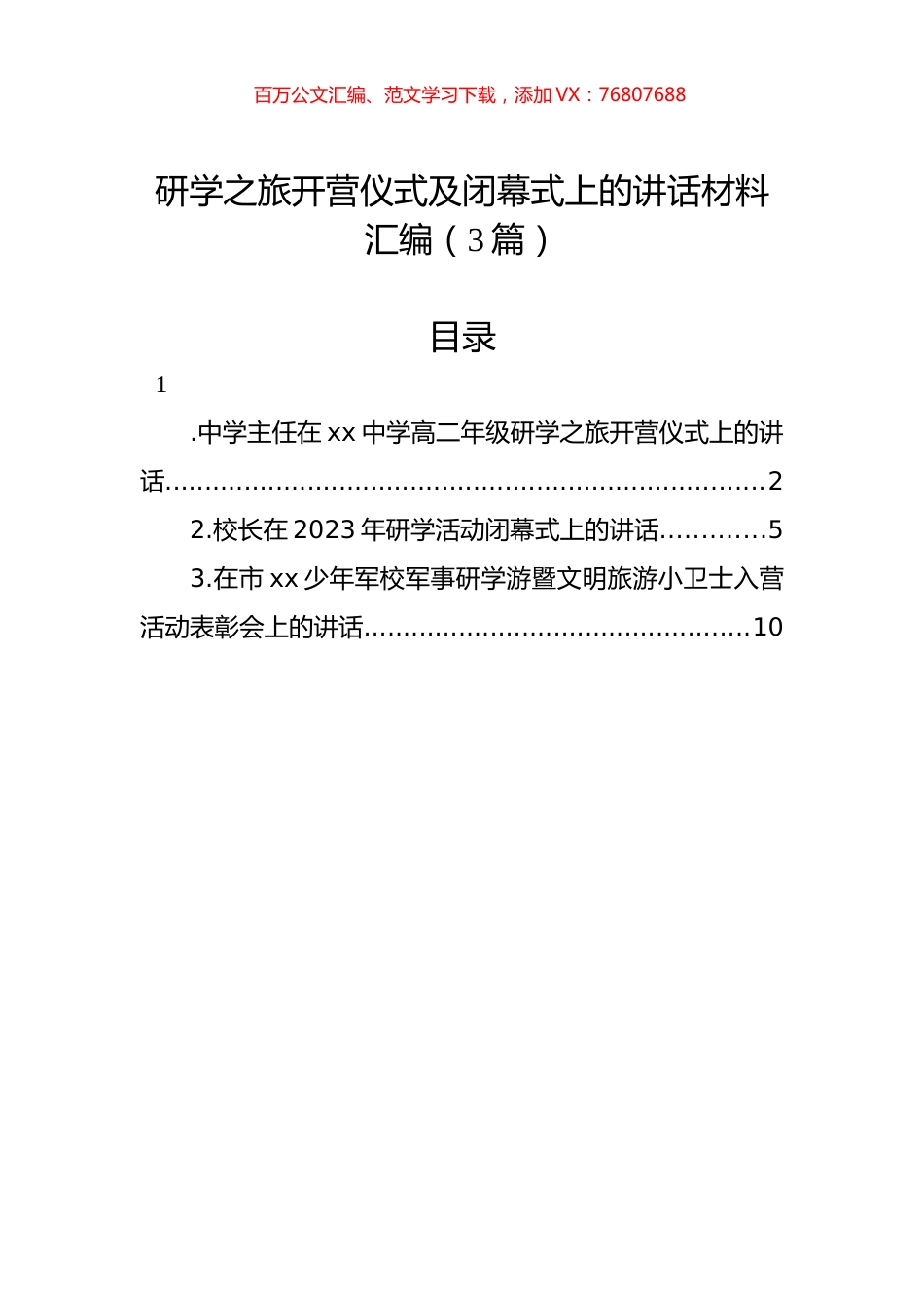 研学之旅开营仪式及闭幕式上的讲话材料汇编（3篇）.docx_第1页