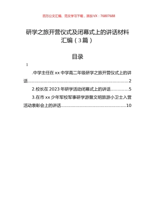 研学之旅开营仪式及闭幕式上的讲话材料汇编（3篇）.docx