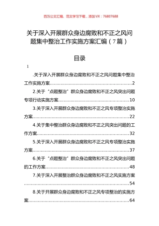 关于深入开展群众身边腐败和不正之风问题集中整治工作实施方案汇编（7篇）.docx