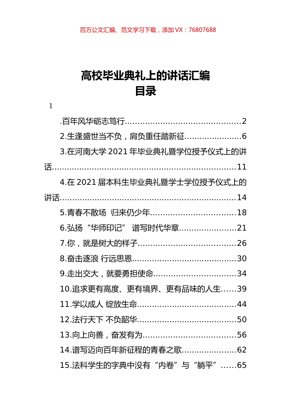 又是一年毕业季——高校毕业典礼上的讲话汇编（23篇）.docx_第1页