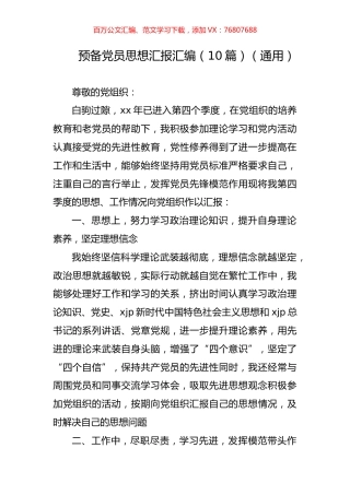 预备党员思想汇报汇编（10篇）（通用）.docx