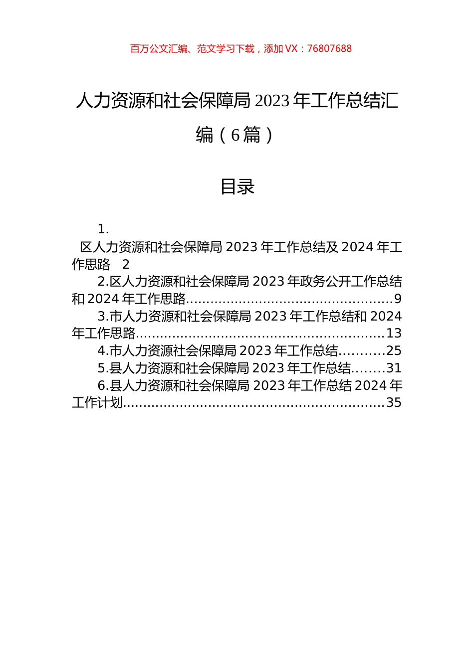 人力资源和社会保障局2023年工作总结汇编（6篇）.docx_第1页