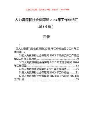 人力资源和社会保障局2023年工作总结汇编（6篇）.docx