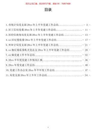 上半年党建工作总结汇编（11篇）.docx