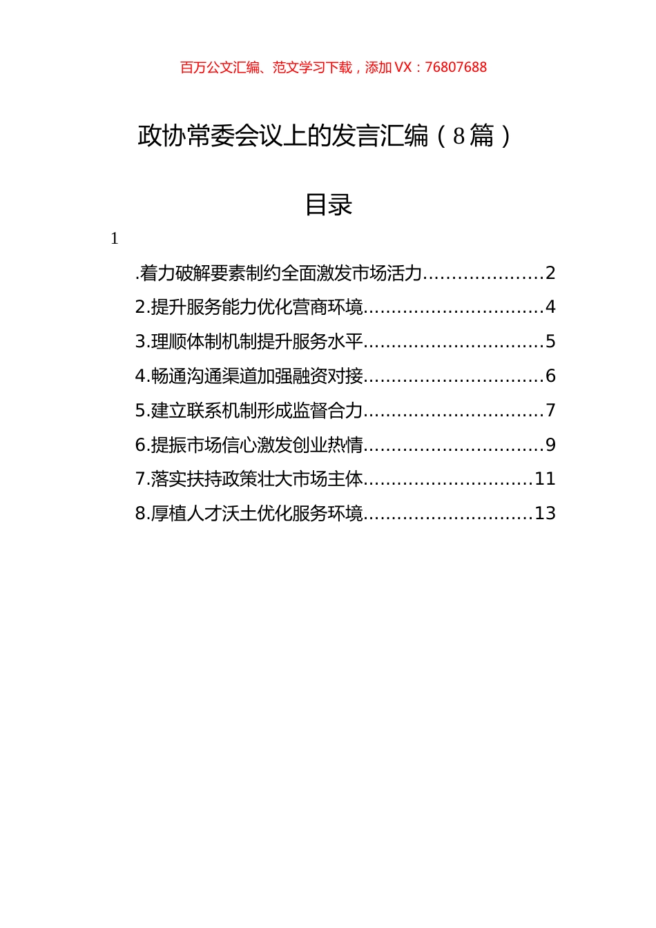 政协常委会议上的发言汇编（8篇）.docx_第1页