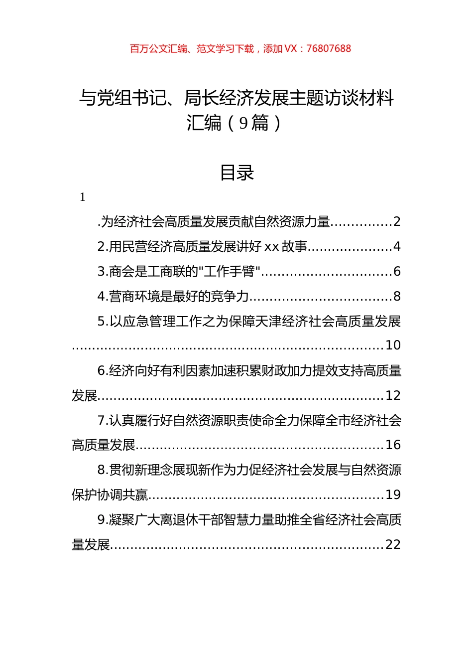 与党组书记、局长经济发展主题访谈材料汇编（10篇）.docx_第1页