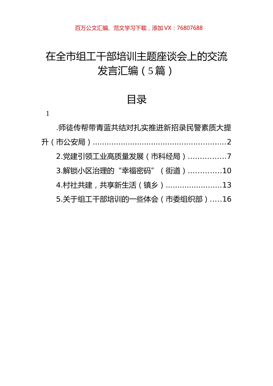 在全市组工干部培训主题座谈会上的交流发言汇编（5篇）.docx_第1页