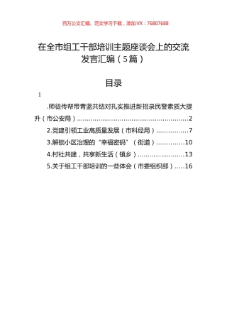 在全市组工干部培训主题座谈会上的交流发言汇编（5篇）.docx