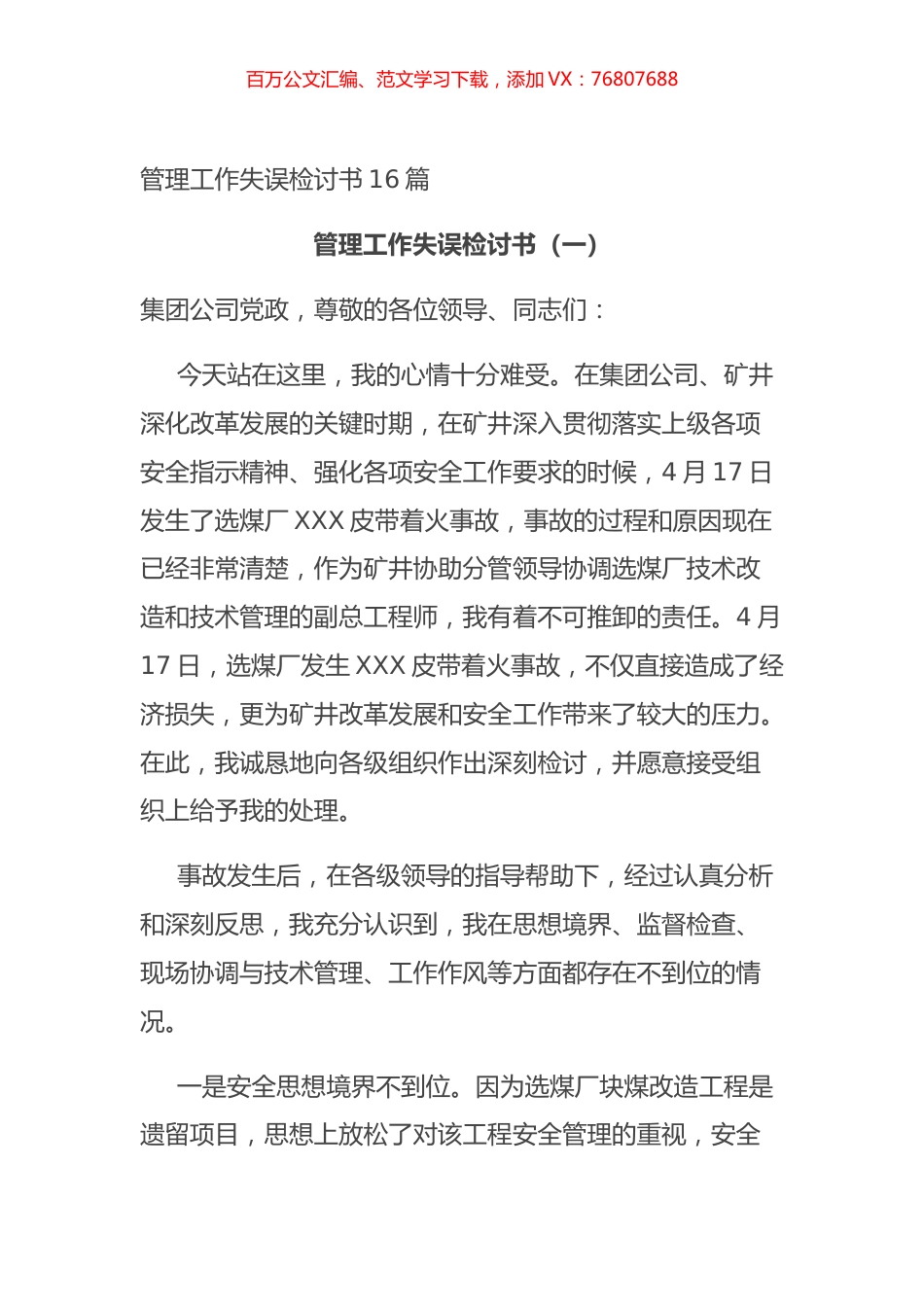 管理工作失误检讨书16篇.docx_第1页