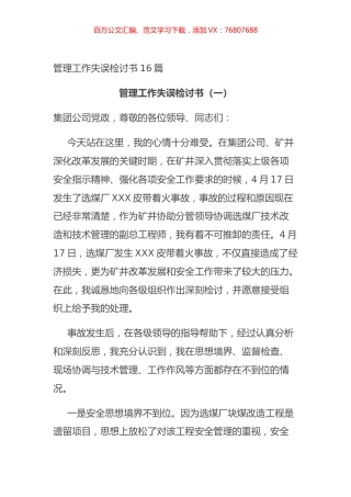 管理工作失误检讨书16篇.docx