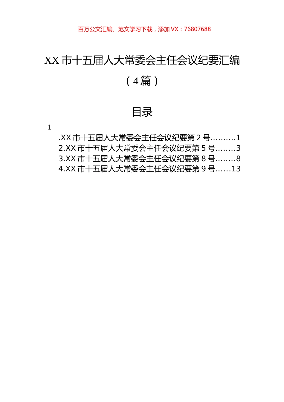 XX市十五届人大常委会主任会议纪要汇编（4篇）.docx_第1页