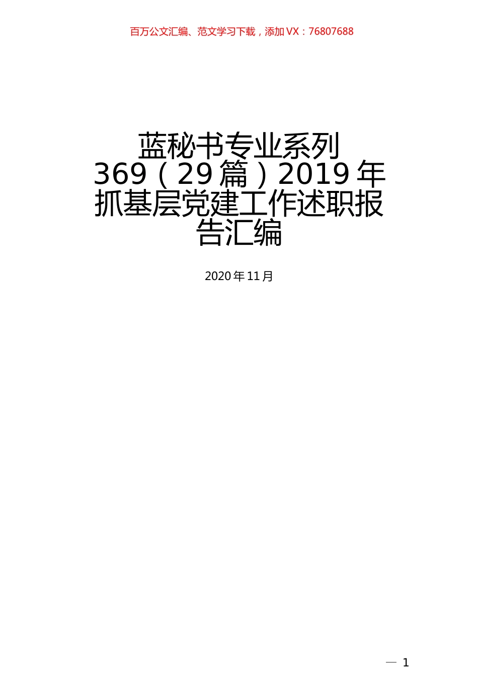 （29篇）2019年抓基层党建工作述职报告汇编.docx_第1页