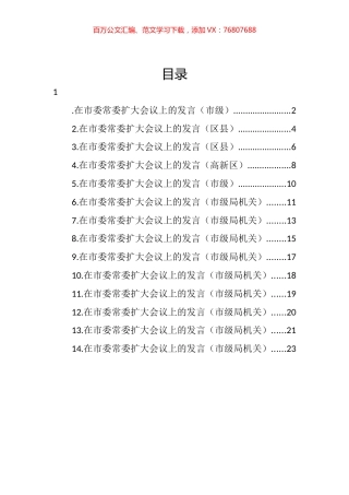 各级各部门在市委常委扩大会议上的发言汇编（14篇） (2).docx