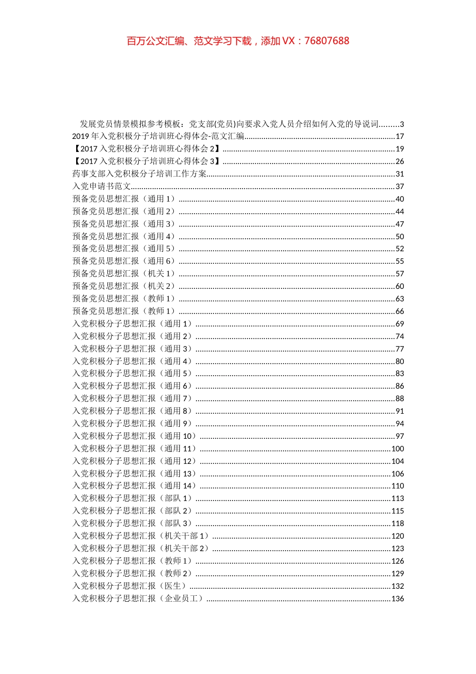 入党申请、思想汇报和培训讲话等资料汇编（70篇）.docx_第1页